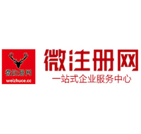湖南工商注册代理记账报税一站式服务平台微注册网